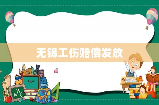 無(wú)錫工傷賠償發(fā)放
