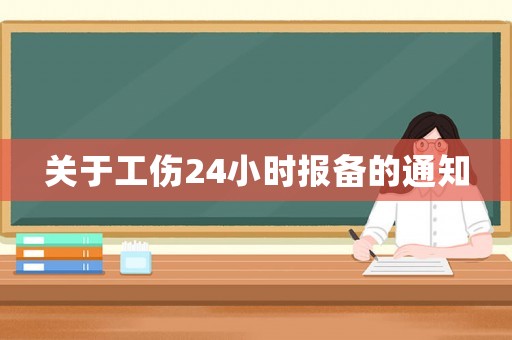 關(guān)于工傷24小時(shí)報(bào)備的通知