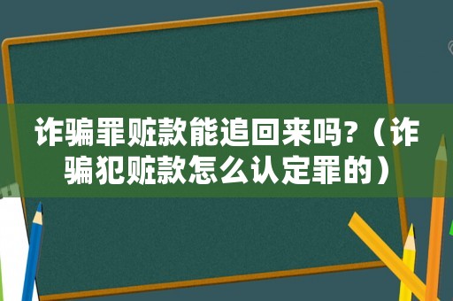 詐騙罪贓款能追回來嗎?（詐騙犯贓款怎么認(rèn)定罪的）