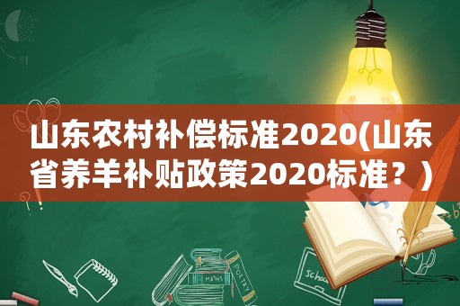 山東農(nóng)村補償標準2020(山東省養(yǎng)羊補貼政策2020標準？)