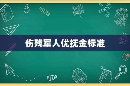 傷殘軍人優(yōu)撫金標準