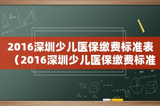 2016深圳少兒醫(yī)保繳費(fèi)標(biāo)準(zhǔn)表（2016深圳少兒醫(yī)保繳費(fèi)標(biāo)準(zhǔn)）