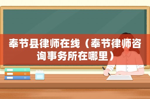 奉節(jié)縣律師在線（奉節(jié)律師咨詢事務(wù)所在哪里）