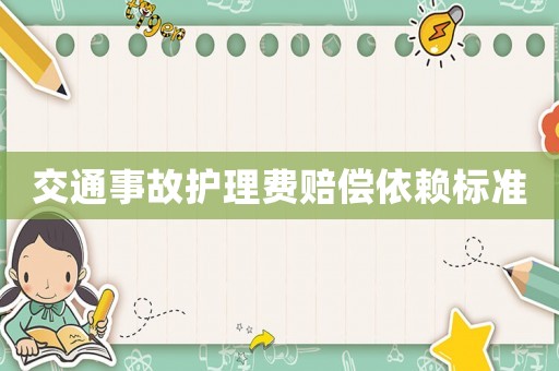 交通事故護(hù)理費(fèi)賠償依賴標(biāo)準(zhǔn)