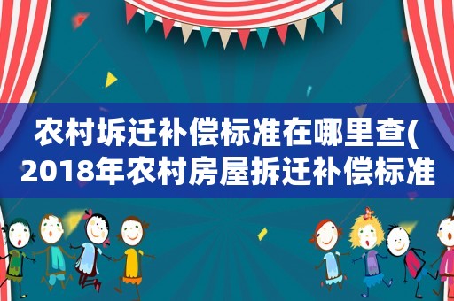 農(nóng)村坼遷補(bǔ)償標(biāo)準(zhǔn)在哪里查(2018年農(nóng)村房屋拆遷補(bǔ)償標(biāo)準(zhǔn)及計(jì)算方式都有什么？)