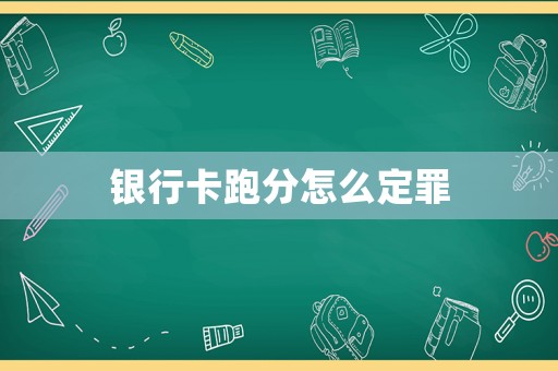 銀行卡跑分怎么定罪