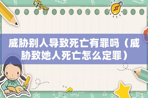 威脅別人導(dǎo)致死亡有罪嗎（威脅致她人死亡怎么定罪）