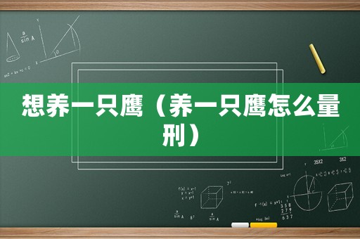 想養(yǎng)一只鷹（養(yǎng)一只鷹怎么量刑）