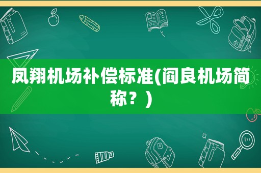 鳳翔機(jī)場補(bǔ)償標(biāo)準(zhǔn)(閻良機(jī)場簡稱？)