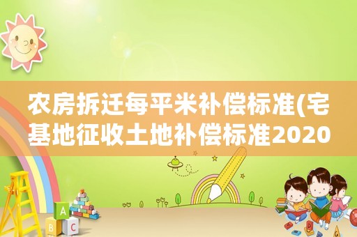 農(nóng)房拆遷每平米補償標準(宅基地征收土地補償標準2020年)
