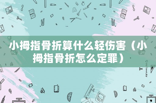 小拇指骨折算什么輕傷害（小拇指骨折怎么定罪）
