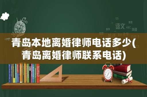青島本地離婚律師電話多少(青島離婚律師聯(lián)系電話)
