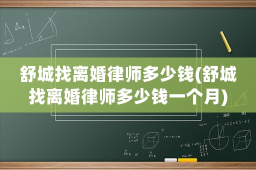 舒城找離婚律師多少錢(舒城找離婚律師多少錢一個(gè)月)