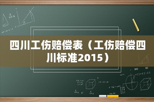 四川工傷賠償表（工傷賠償四川標(biāo)準(zhǔn)2015）