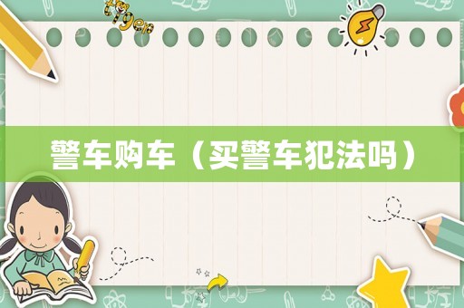 警車購車（買警車犯法嗎）