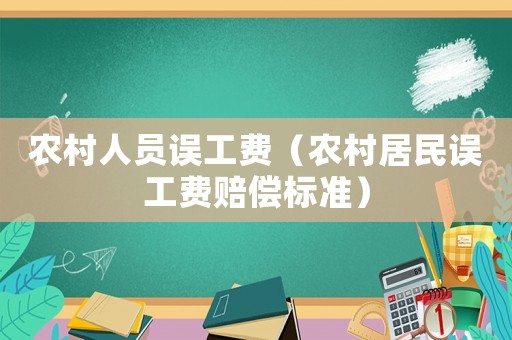 農(nóng)村人員誤工費(fèi)（農(nóng)村居民誤工費(fèi)賠償標(biāo)準(zhǔn)）