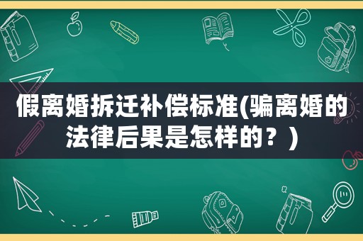 假離婚拆遷補(bǔ)償標(biāo)準(zhǔn)(騙離婚的法律后果是怎樣的？)