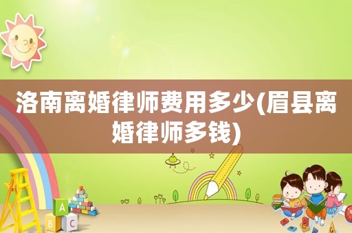 洛南離婚律師費(fèi)用多少(眉縣離婚律師多錢)