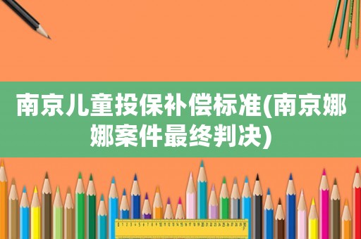 南京兒童投保補償標準(南京娜娜案件最終判決)
