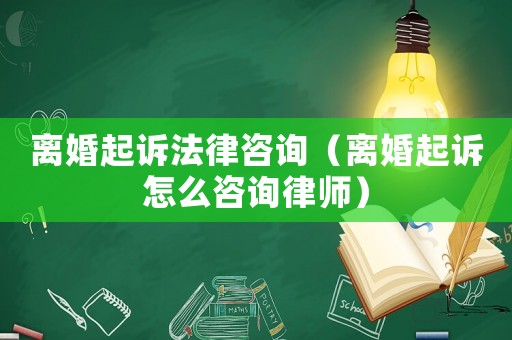 離婚起訴法律咨詢（離婚起訴怎么咨詢律師）