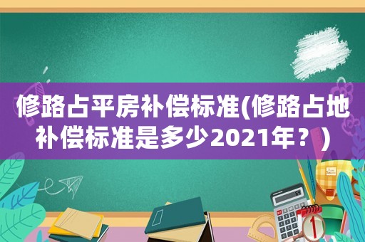 修路占平房補償標準(修路占地補償標準是多少2021年？)