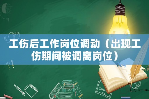 工傷后工作崗位調(diào)動(dòng)（出現(xiàn)工傷期間被調(diào)離崗位）