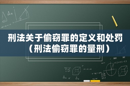 刑法關(guān)于偷竊罪的定義和處罰（刑法偷竊罪的量刑）