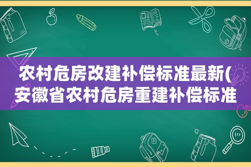 農(nóng)村危房改建補償標準最新(安徽省農(nóng)村危房重建補償標準？)