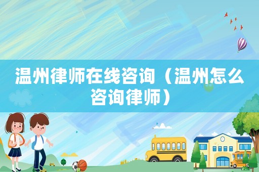 溫州律師在線咨詢（溫州怎么咨詢律師）