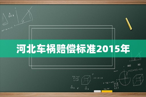 河北車禍賠償標(biāo)準(zhǔn)2015年