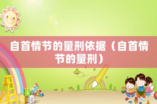 自首情節(jié)的量刑依據(jù)（自首情節(jié)的量刑）