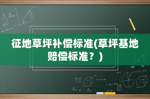 征地草坪補償標準(草坪基地賠償標準？)