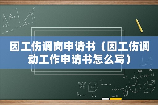 因工傷調(diào)崗申請(qǐng)書(shū)（因工傷調(diào)動(dòng)工作申請(qǐng)書(shū)怎么寫）