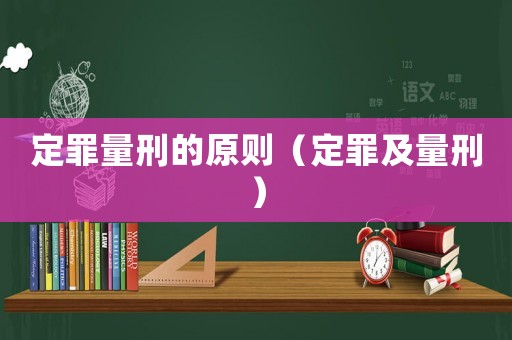 定罪量刑的原則（定罪及量刑）