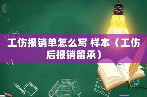 工傷報銷單怎么寫 樣本（工傷后報銷留承）