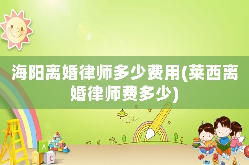 海陽離婚律師多少費(fèi)用(萊西離婚律師費(fèi)多少)