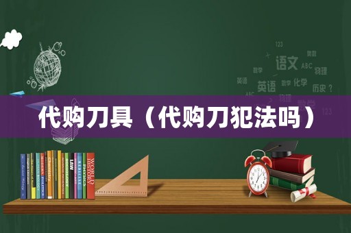 代購刀具（代購刀犯法嗎）