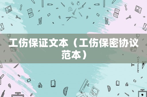 工傷保證文本（工傷保密協(xié)議范本）