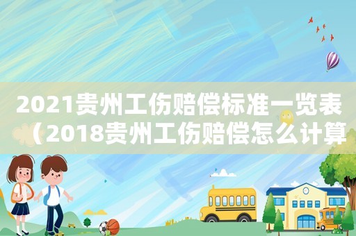 2021貴州工傷賠償標(biāo)準(zhǔn)一覽表（2018貴州工傷賠償怎么計算）
