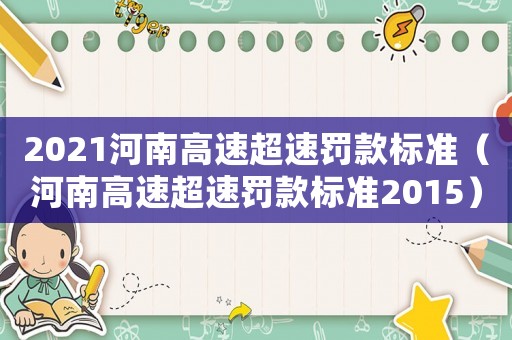 2021河南高速超速罰款標(biāo)準(zhǔn)（河南高速超速罰款標(biāo)準(zhǔn)2015）