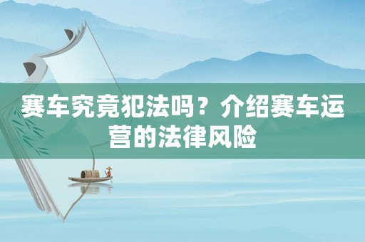 賽車究竟犯法嗎？介紹賽車運(yùn)營的法律風(fēng)險(xiǎn)
