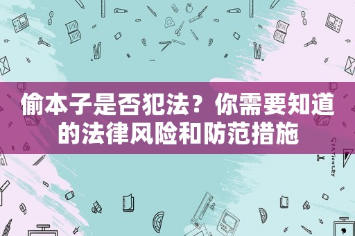 偷本子是否犯法？你需要知道的法律風險和防范措施