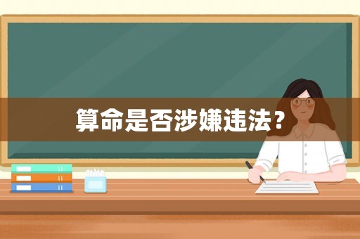 算命是否涉嫌違法？