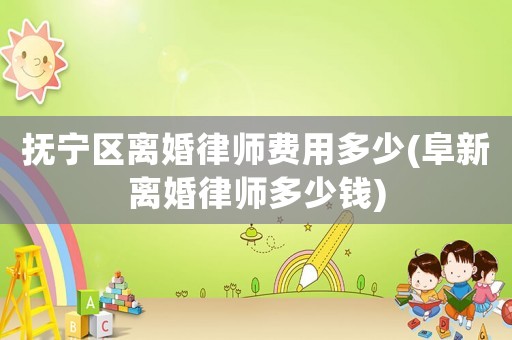 撫寧區(qū)離婚律師費(fèi)用多少(阜新離婚律師多少錢)
