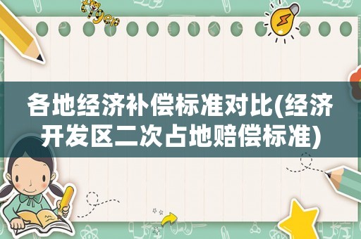 各地經(jīng)濟補償標準對比(經(jīng)濟開發(fā)區(qū)二次占地賠償標準)