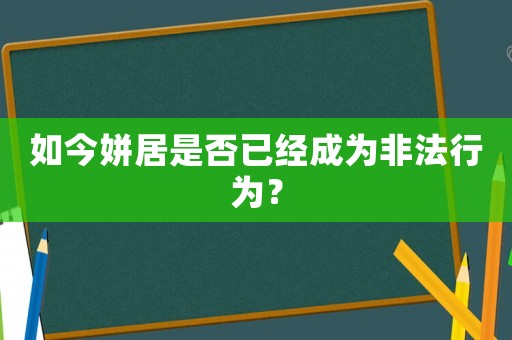 如今姘居是否已經(jīng)成為非法行為？