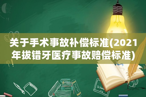 關于手術事故補償標準(2021年拔錯牙醫(yī)療事故賠償標準)