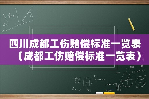 四川成都工傷賠償標準一覽表（成都工傷賠償標準一覽表）