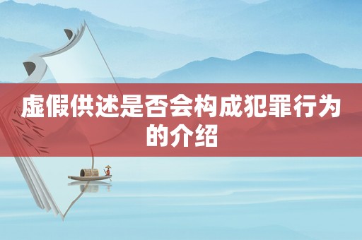 虛假供述是否會構(gòu)成犯罪行為的介紹