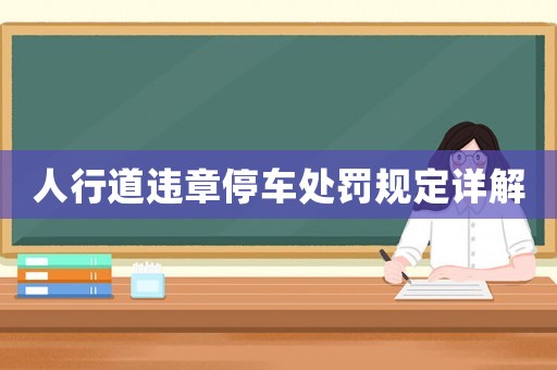 人行道違章停車處罰規(guī)定詳解